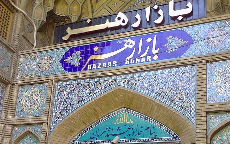 بازار هنر اصفهان